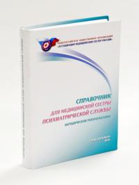 книга справочник для медицинской сестры психиатрической службы методические рекомендации  2010