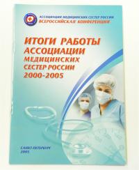 брошюра итоги работы ассоциации медсестер россии 2000-2005