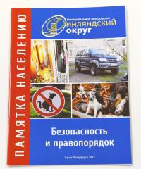 брошюра мо финляндский округ памятка населению безопасность и правопорядок 2012