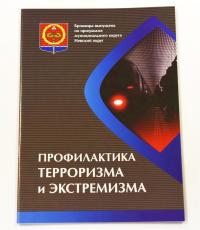 брошюра мо невский округ профилактика терроризма и экстремизма