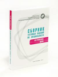 Сборник тестовых заданий по специальности сестринское дело