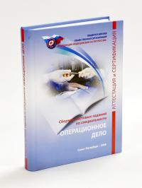 книга сборник тестовых заданий по специальности операционное дело 2008