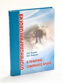 книга оториноларингология в практике семейного врача