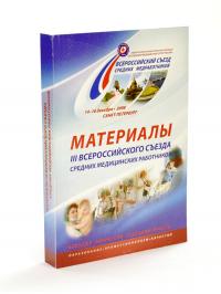 книга материалов 3-го всеросийского съезда средних медицинских работников