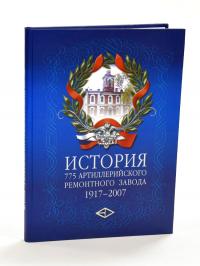 книга история 775 артиллерийского ремонтного завода 1917-2007