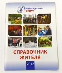 брошюра мо финляндский округ справочник жителя 2012