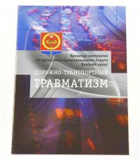 брошюра мо невский округ дорожно-транспортный травмотизм1