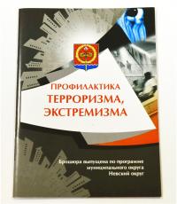брошюра мо невский округ профилактика терроризма и экстремизма 1