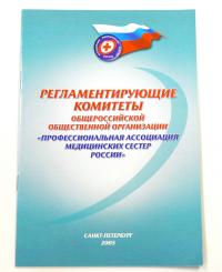 брошюра регламентирующие комитеты общественной организазии медсестер россии